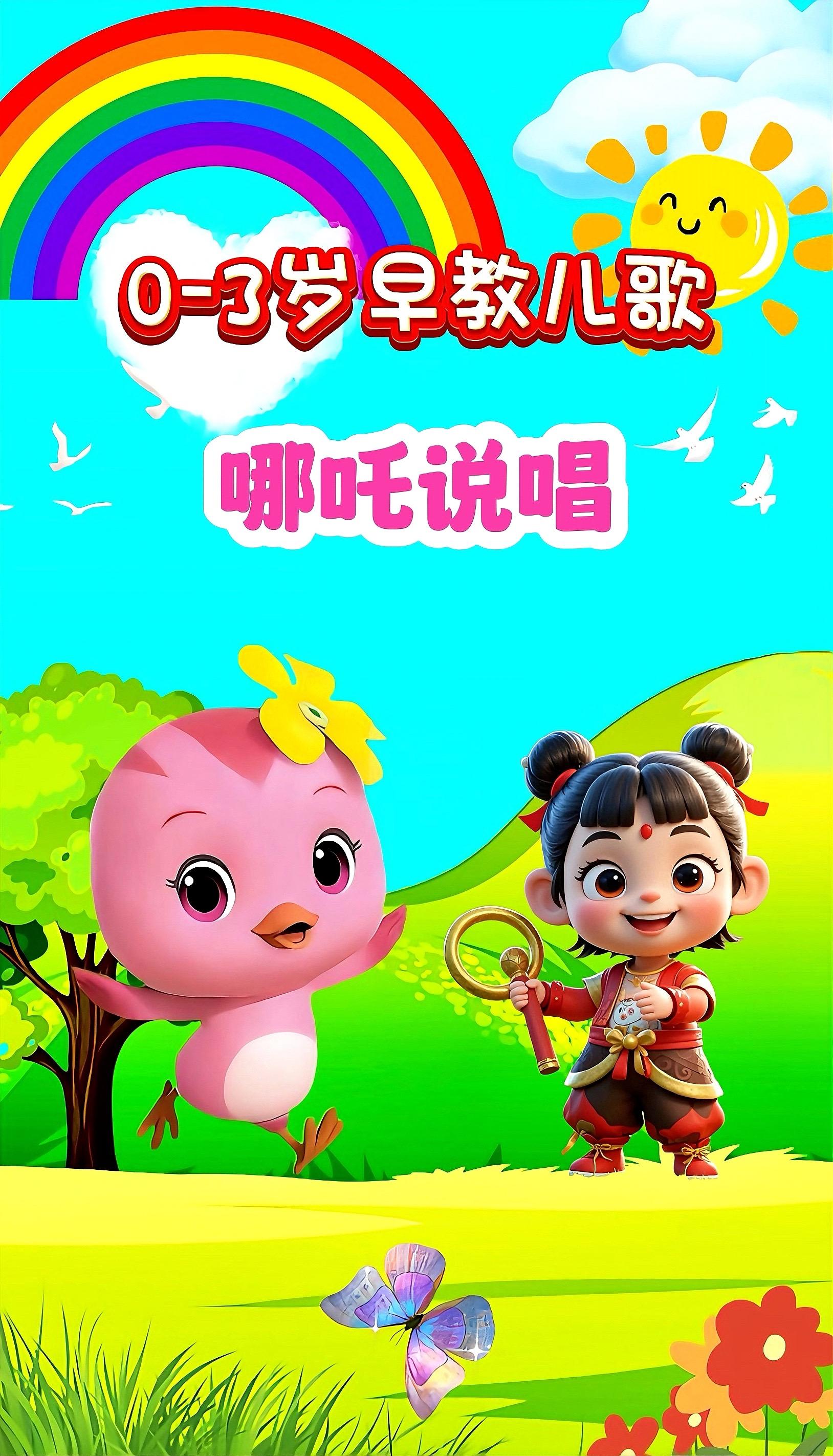 宝宝启蒙早教儿歌动画。