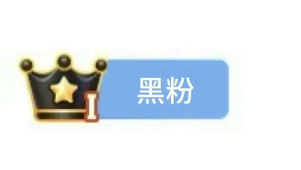 微博推出黑粉牌子，这个谁想要带[doge] ​​​