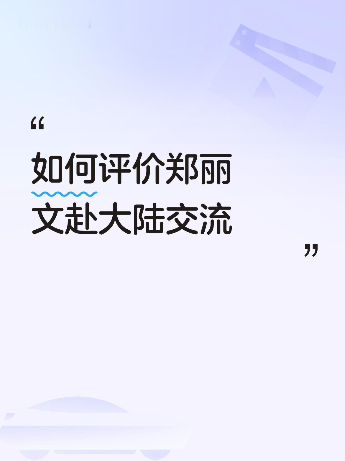 可她最近受访的言论真的让人失望，国民党终究成不了大事，指靠它收回台湾那是真的幻想