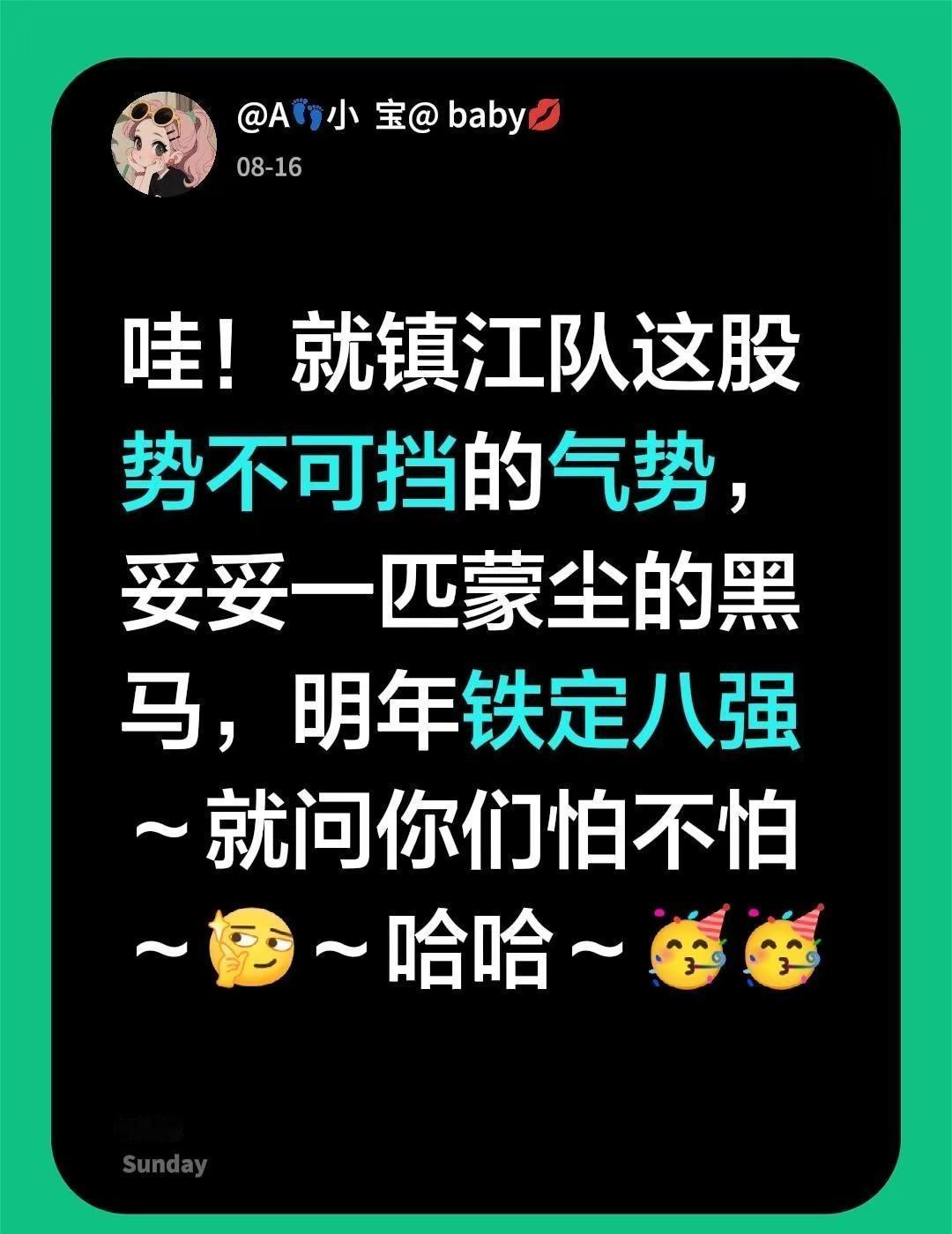 镇江队～一匹蒙尘的黑马来袭～哇！就镇江队这股势不可挡的气势，妥妥一匹蒙尘的黑马，