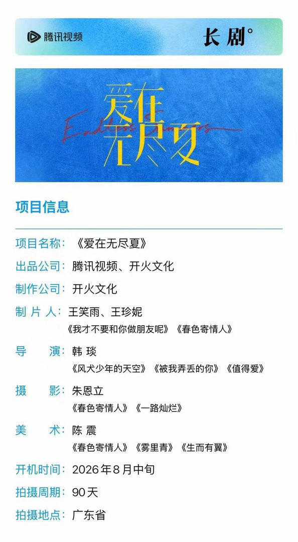 🐧《爱在无尽夏》发组讯了👇出品公司：腾讯视频、开火文化主演：丁禹兮 孟子义（