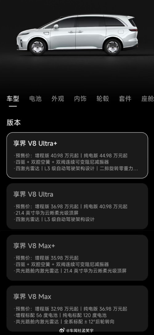 享界V8价格研究了一下，直接上40万这个配置一定是最爽的L3很值得期待 ​​​