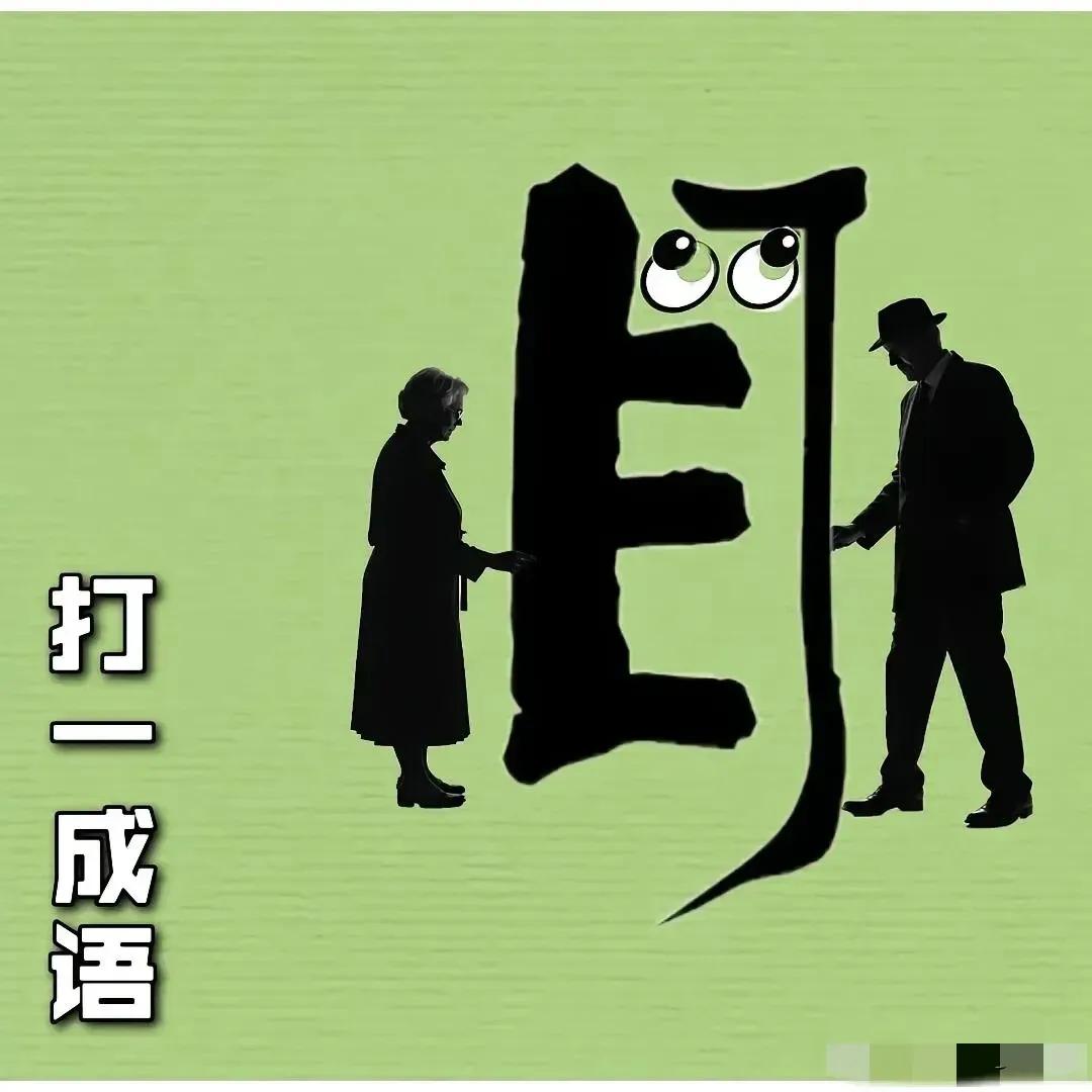 打一成语？
有点难！