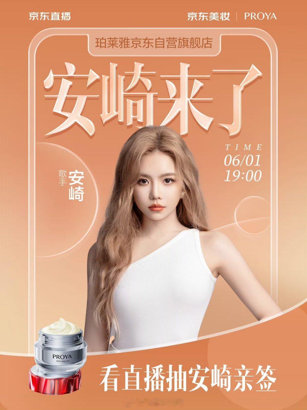 0601安崎✖️珀莱雅京东自营直播间⏰️19:00—20:00 
