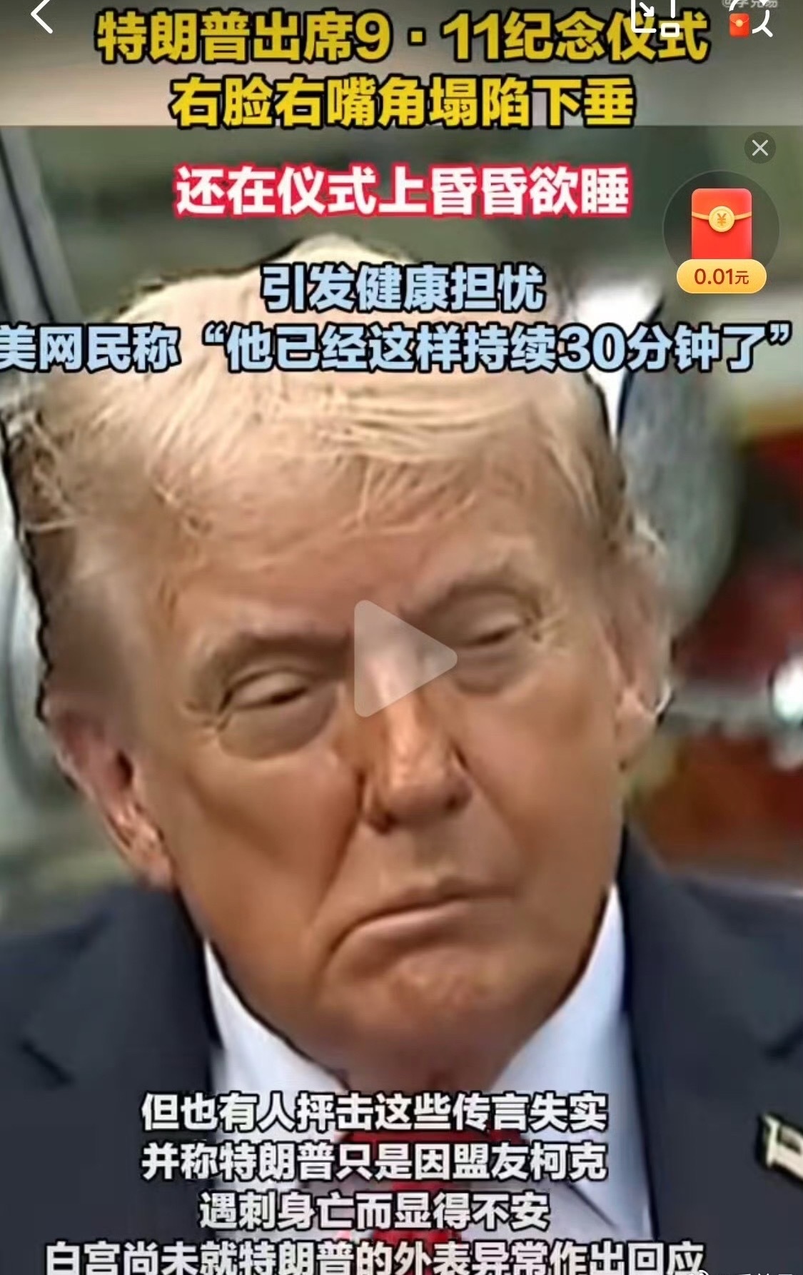特朗普怎么了网传特2026年9月2日逝世，是真的吗？川老头传没有生命迹象不是第一