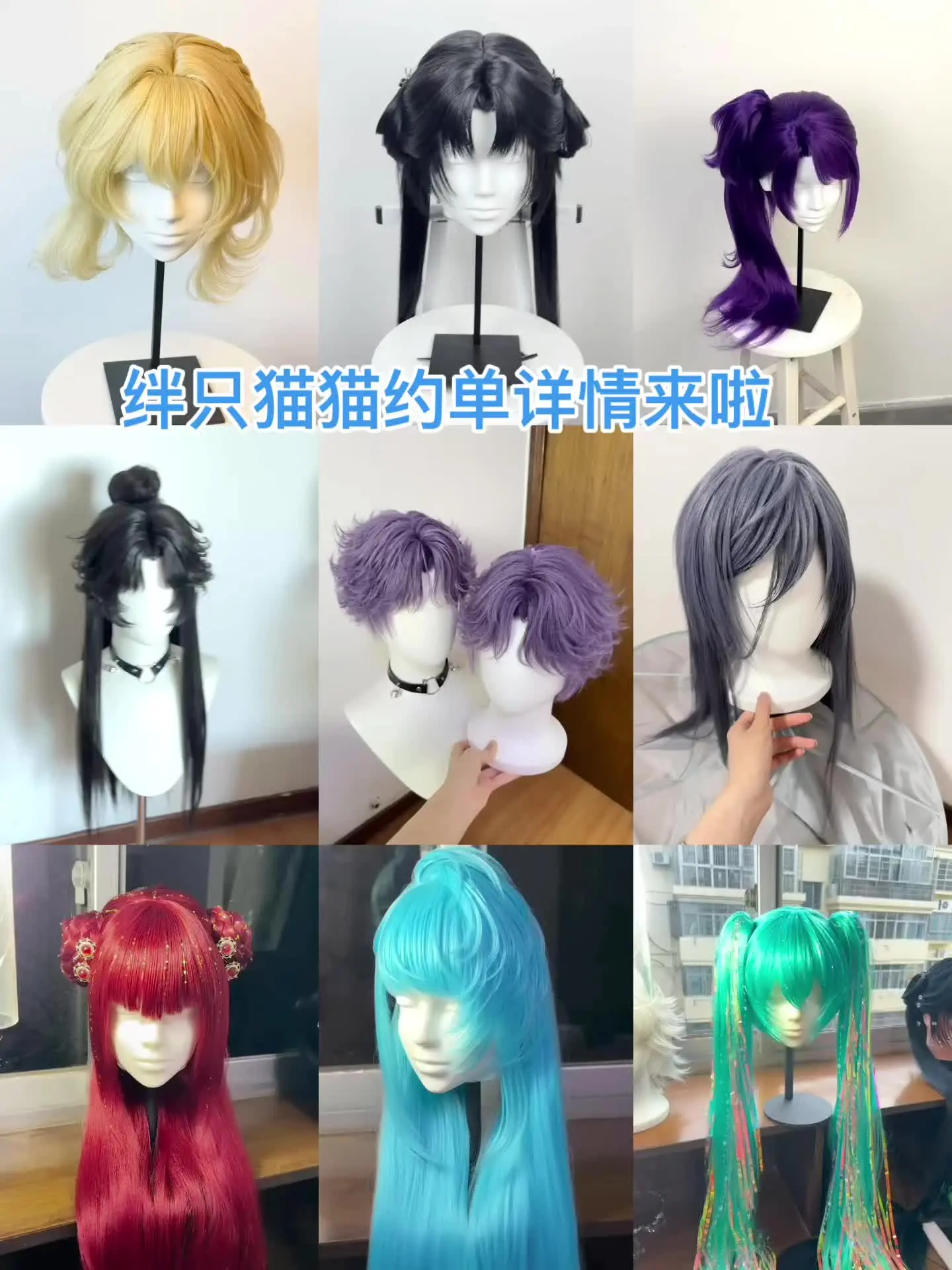 绊只猫猫约单详情来啦 增加了新例图！建模、自然、毛流感假发都会，后面有...