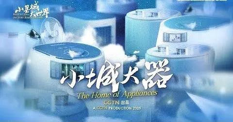 惊叹！中国东部小城生产全球60%以上的小家电！

从空气炸锅到吹风机，小型家用电