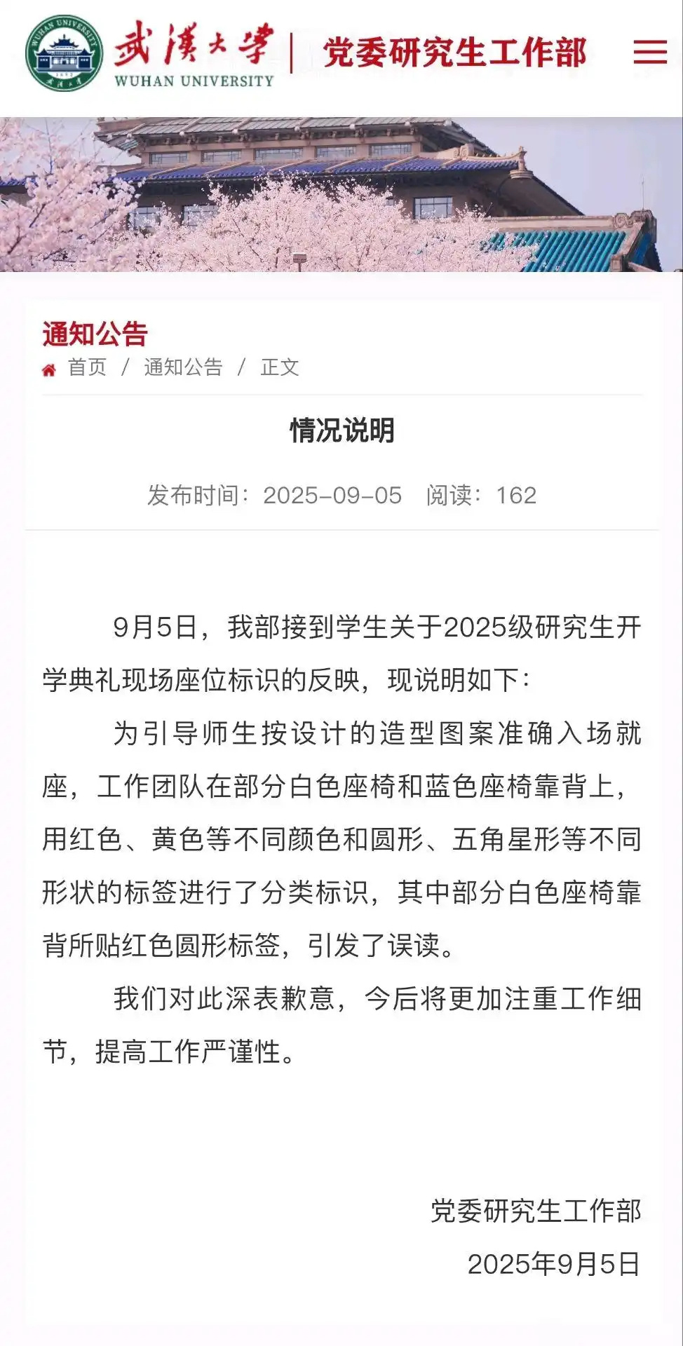 【#武汉大学椅子事件通报# 】#武汉大学致歉# 近日，武汉大学开学典礼部分白色座