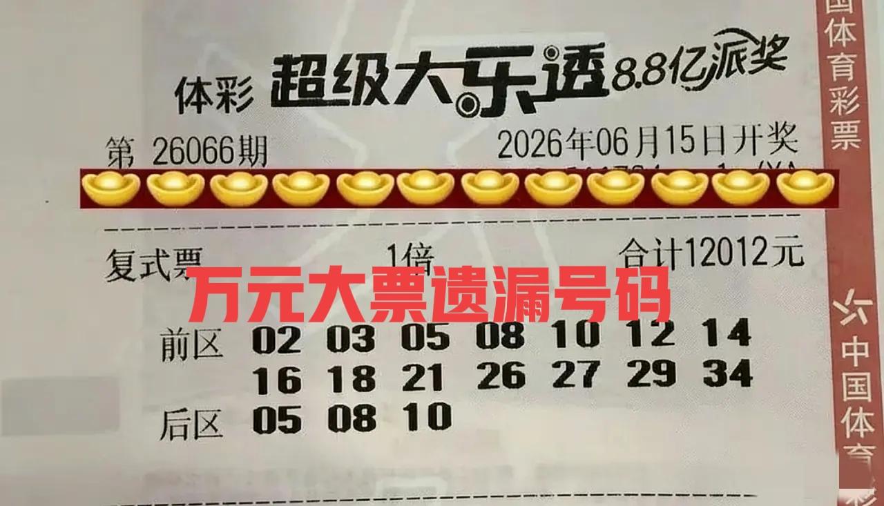 来几张大票帮大家杀号，来到派奖最后一期，大票确实不少！万元票和50倍谁与争锋？独