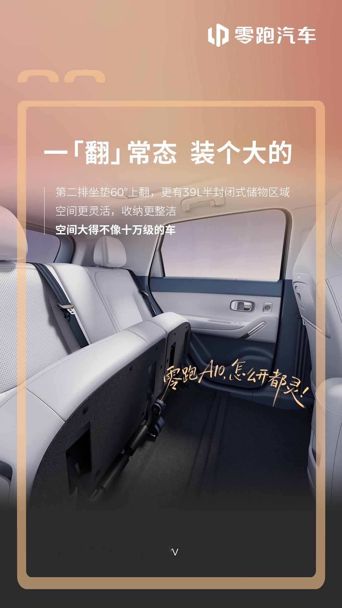 空间不将就，出行更从容零跑A10 空间大得不像十万级的车✅第二排坐垫60°上翻，