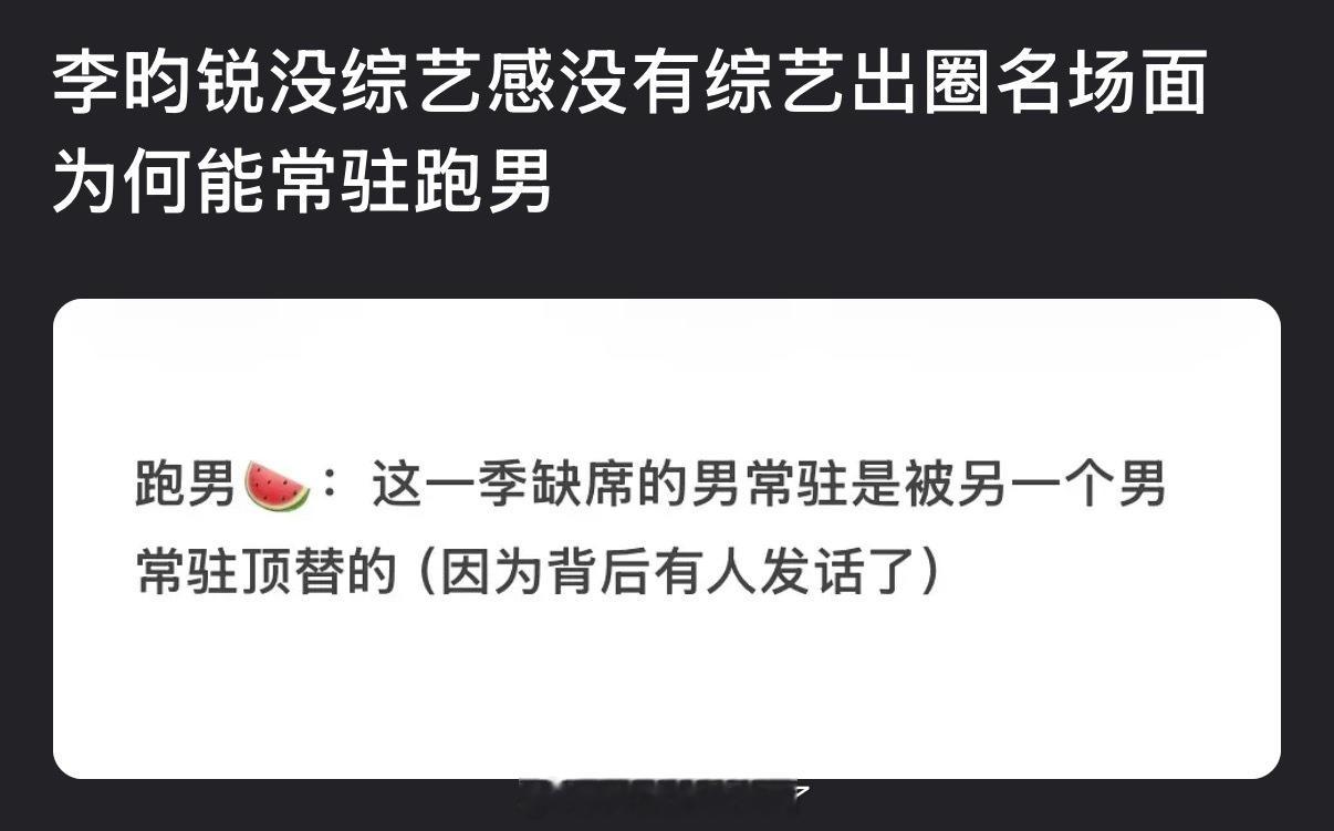 大家感觉李昀锐没综艺感没有综艺出圈名场面为何能常驻跑男？ 