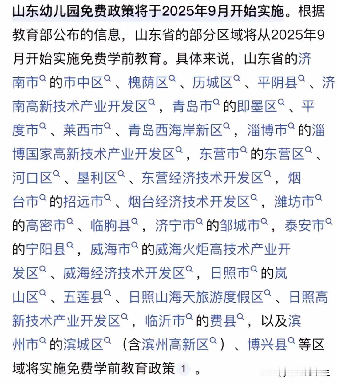 重磅！正式免费！山东幼儿园免费政策将于2025年9月开始实施。根据教育部公布的信