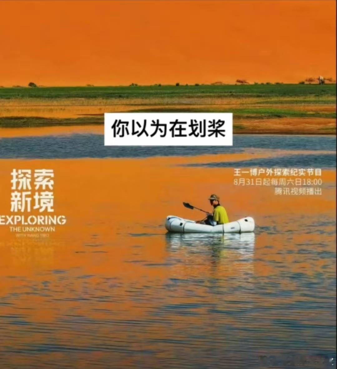 救命谁发现的[跪了]王一博远看在划桨，实际……在捞拖鞋……还被水灵灵做成了封面?