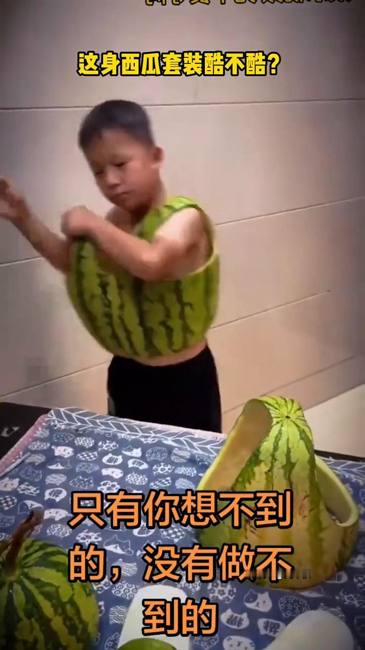 这身西瓜套装酷不酷？只有你想不到的，没有做不到的。