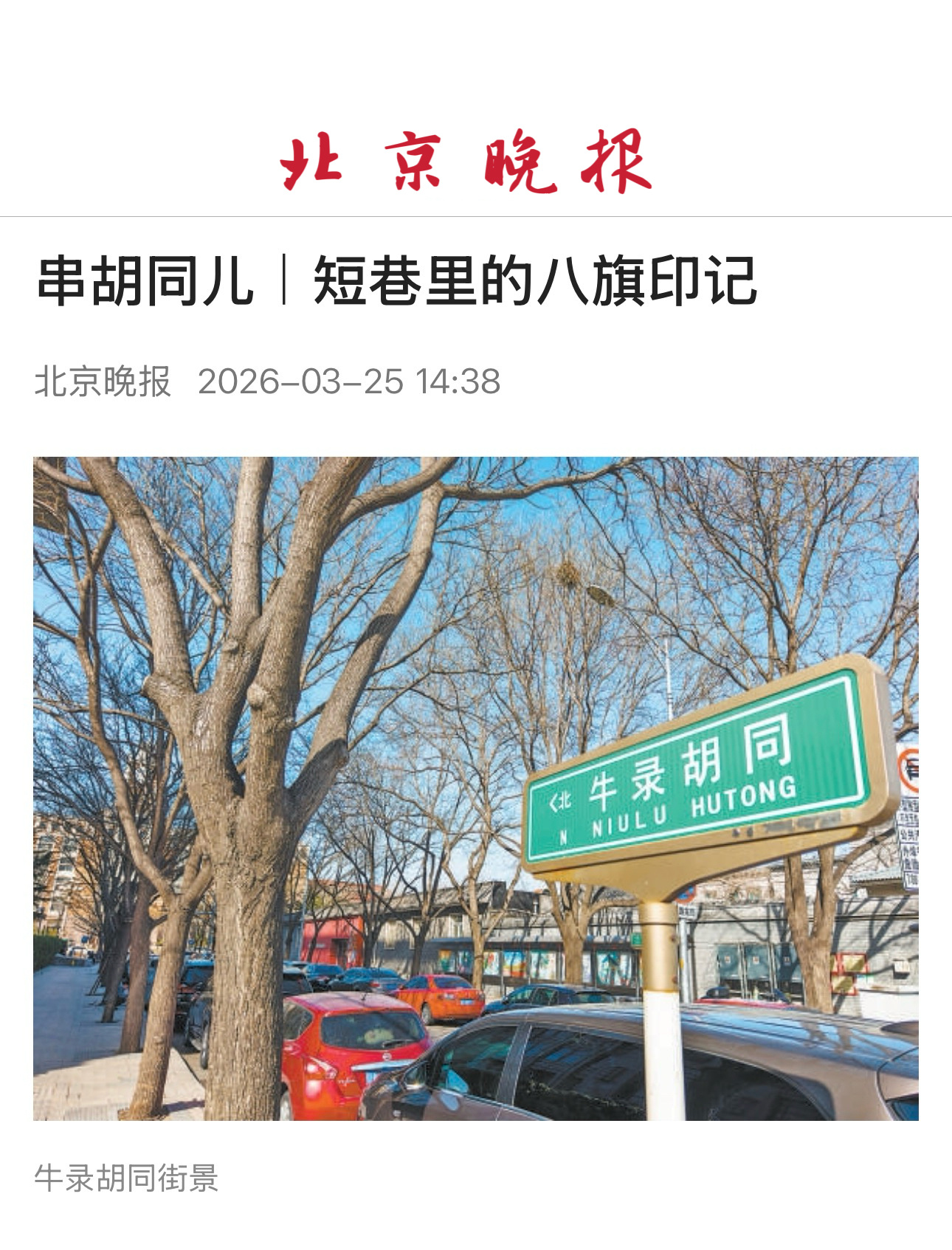 【串胡同儿｜短巷里的八旗印记】　　（北京晚报 2026-03-25 14:38 