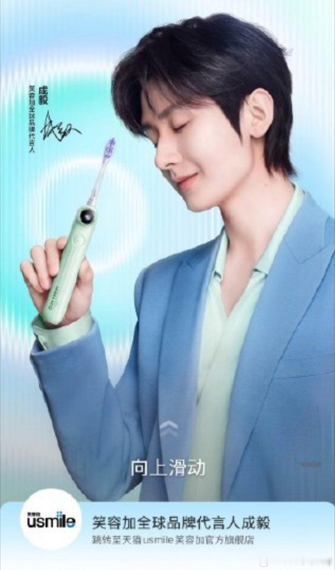 成毅usmile笑容加全球品牌代言人YI起快乐刷好牙实力演员成毅×国民口腔品牌u