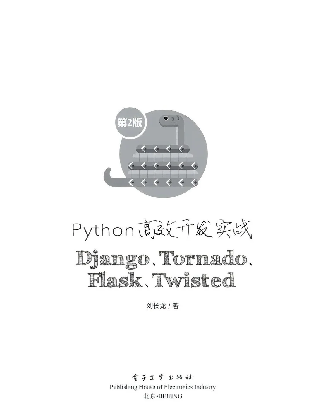 《Python高效开发实战Django等（第2版）》