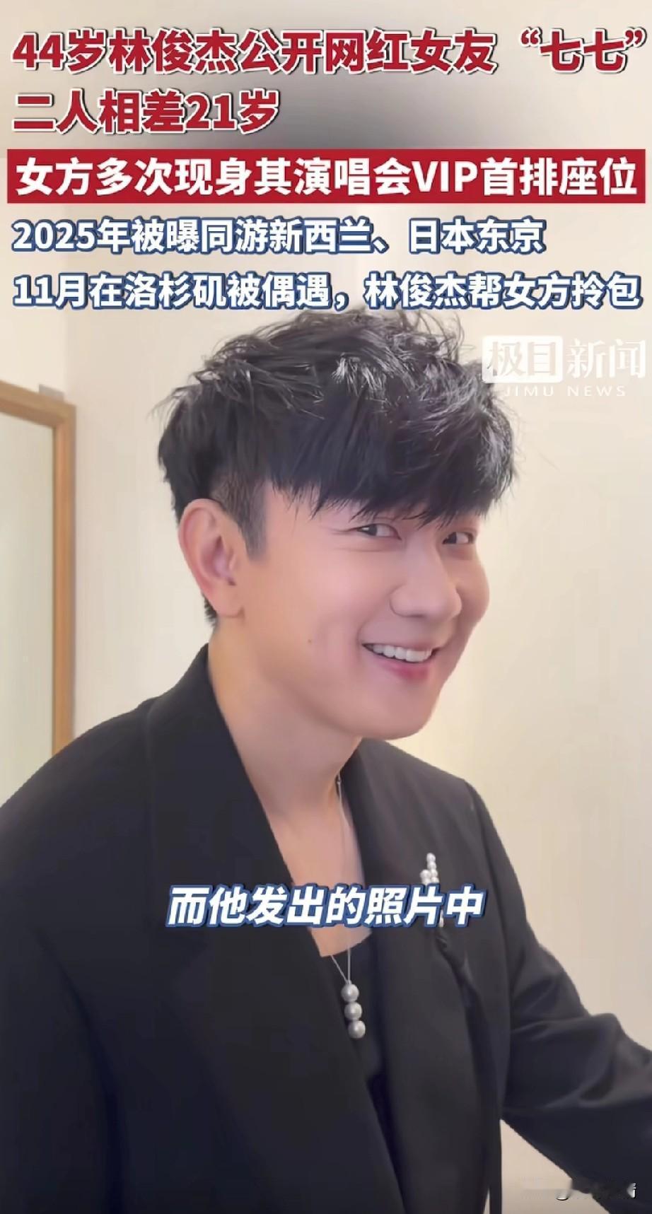 不管你信不信？
很多名人都找了比自己小20多岁的女友，林俊杰也不例外！
44岁的