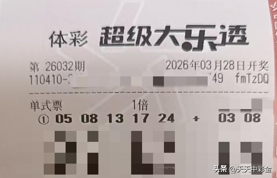 大乐透你们会守号吗【晒票票】将来的你，一定会感谢现在拼命的自己。分享大乐透第26