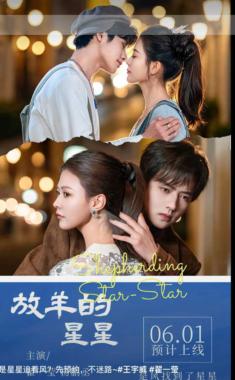 最近好热闹啊，翟一莹 杨鹏丞《放羊的星星》预计6月1日上线 