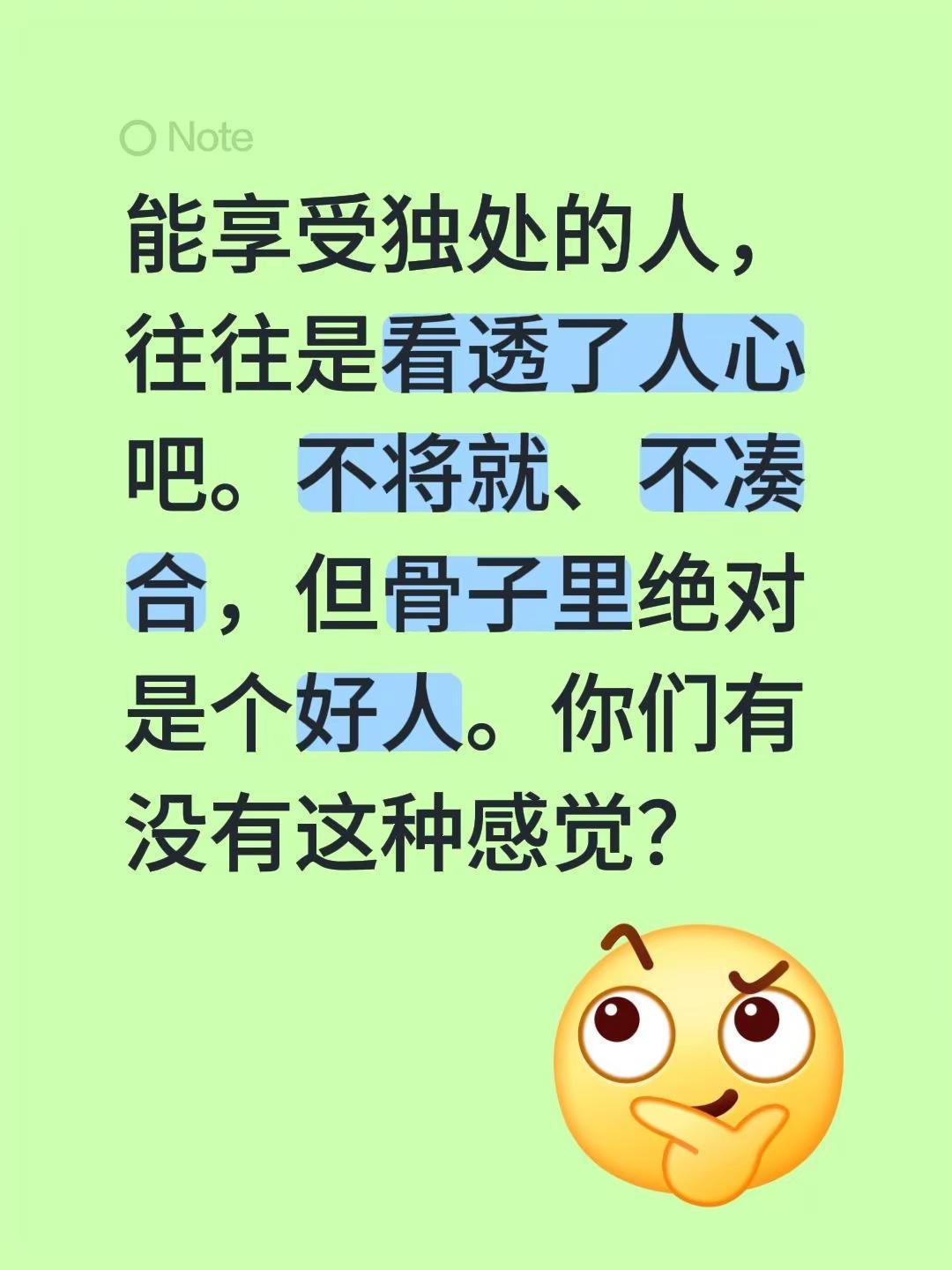 能享受独处的人，往往是看透了人心吧。不将就、不凑合，但骨子里绝对是个好人。你们有