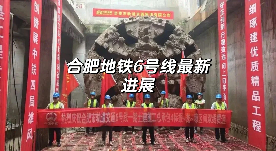 合肥地铁6号线最新进展🚄