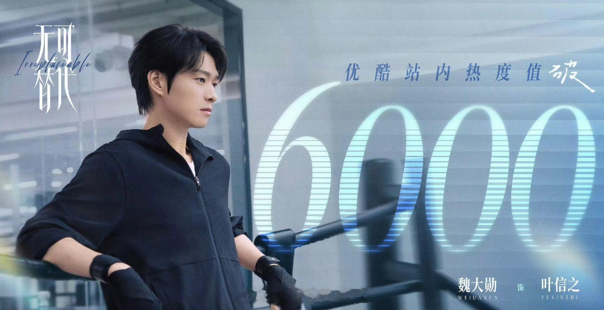 恭喜魏大勋《无可替代》站内热度破6000🎉 ​​​