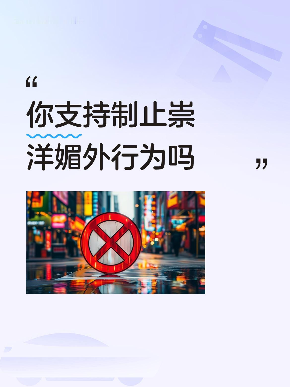 你支持制止崇洋媚外行为吗光我们支持有何用啊，这不是一天二天形成的不成文的做法，难