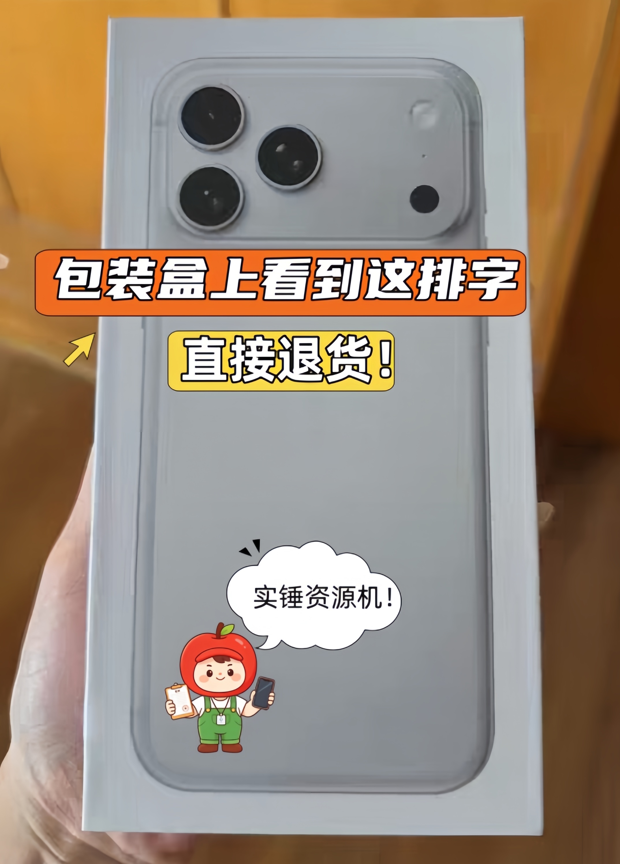 全新 iPhone 到手别急着拆！这个包装细节，直接暴露资源机虽然iPhone1