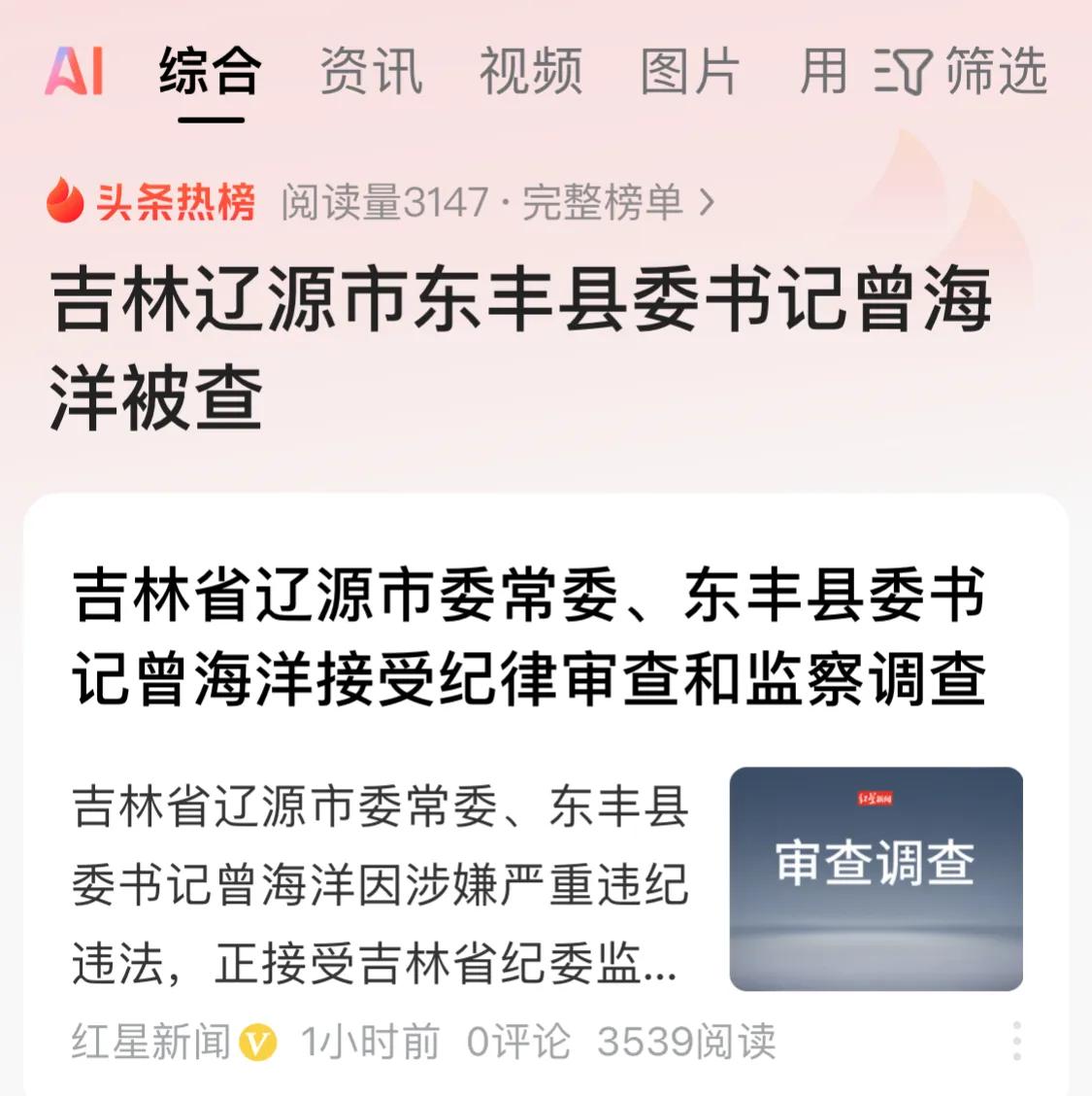 12月19日据吉林省纪委监委消息：吉林省辽源市委常委、东丰县委书记曾海洋涉嫌严重