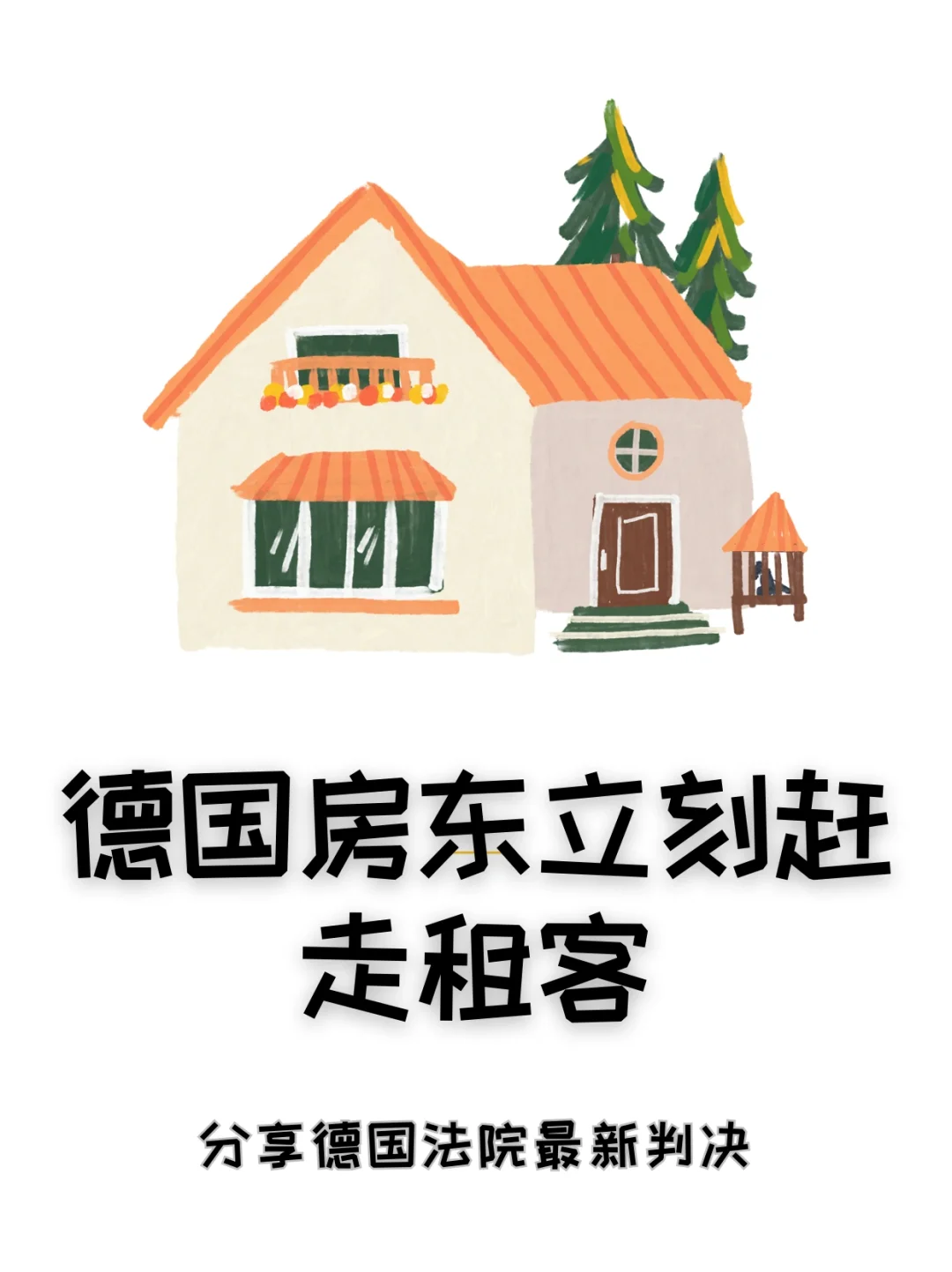 冰桶挑战？分享德国房东立刻赶走租客的案例