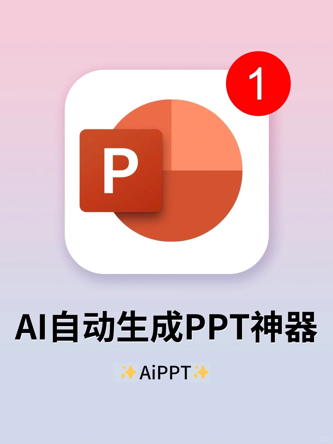 好用到爆了！原来你才是真的Ai PPT神器！