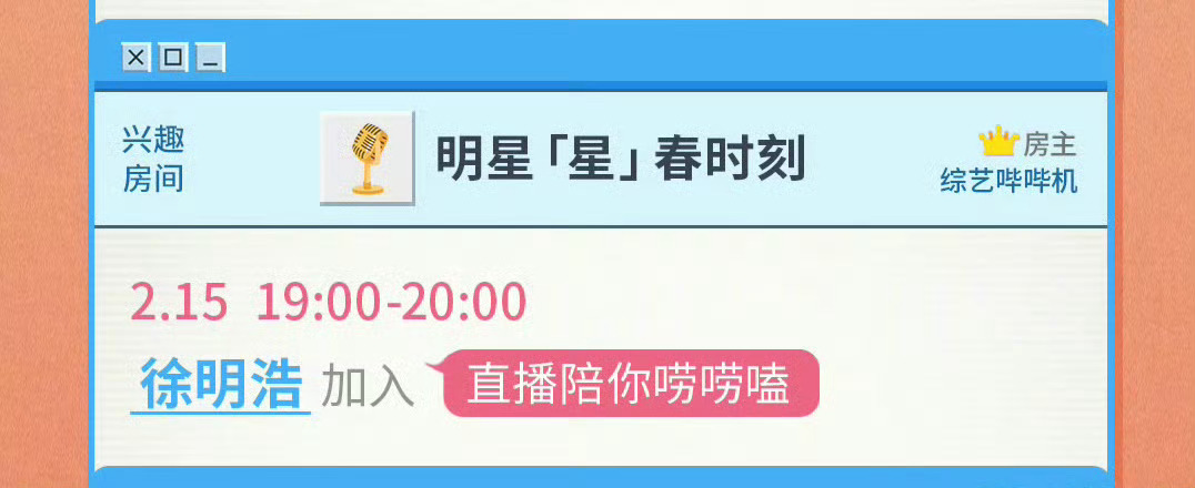 徐明浩加入b站明星「星」春大联欢 2.15 19:00-20:00期待明浩直播唠