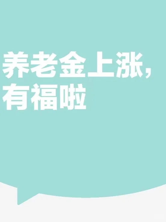 2025 养老金连涨，3 亿人将受益🎉