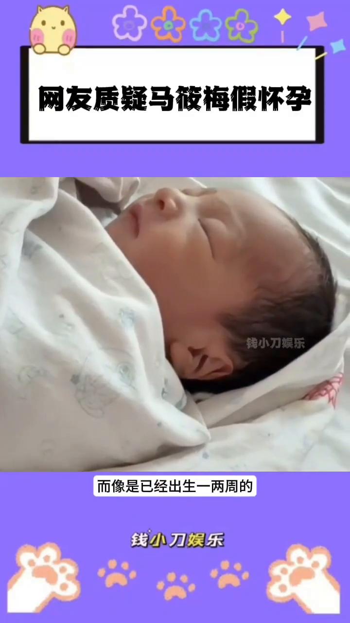 网友质疑马筱梅假怀孕。
钱小刀娱乐。
马筱梅儿子出生时间惹争议，多位网友表示这孩