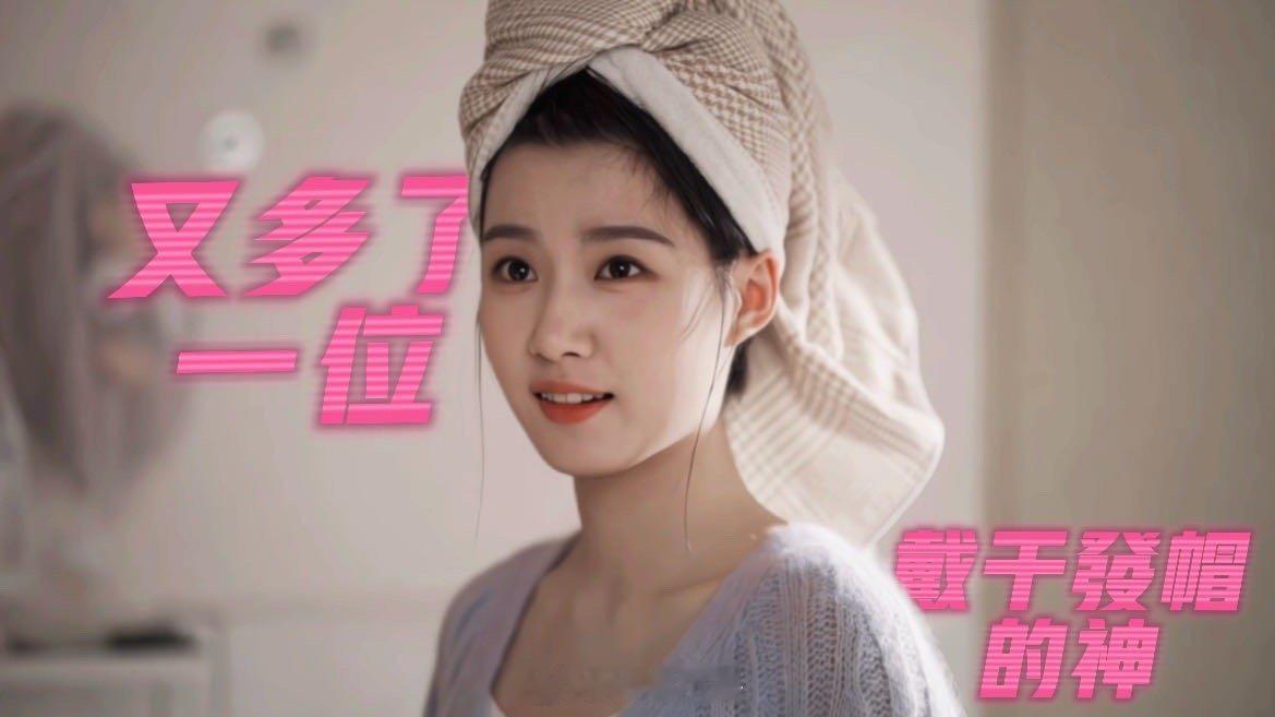 国产剧又多一位干发帽的神 卢昱晓干发帽造型一整个惊艳住！没了头发修饰，美貌却更突