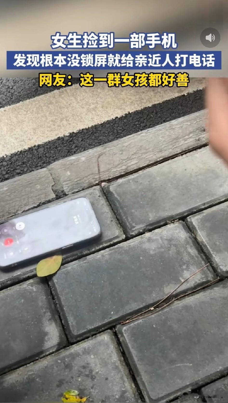 女孩看到地上一部手机，没有密码，随即打给通讯录里的亲朋好友，试了好几个人。
唉，