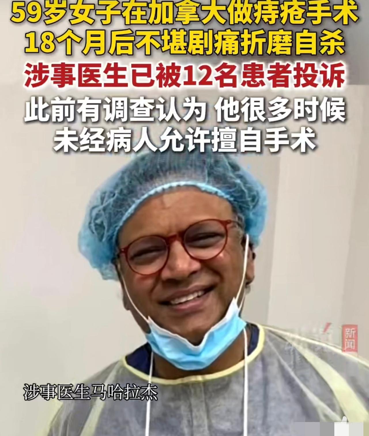 华裔女子痔疮手术后不堪剧痛自杀。一看印度裔医生，一看是加拿大…说不定，这家伙的耶