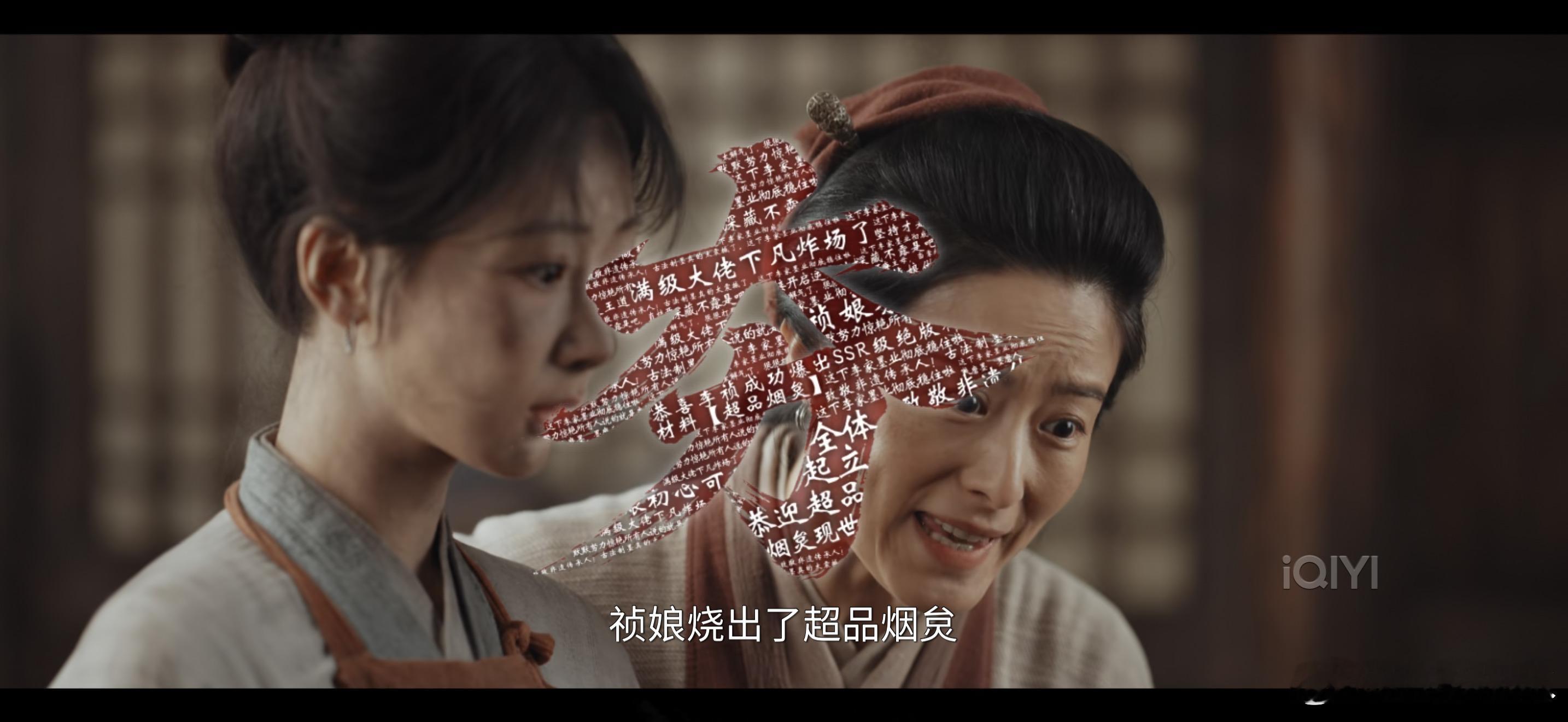 家业 今天我们欢聚在这里，是为了庆祝祯娘烧出了超品烟炱，这弹幕给到一个夯笑死我“