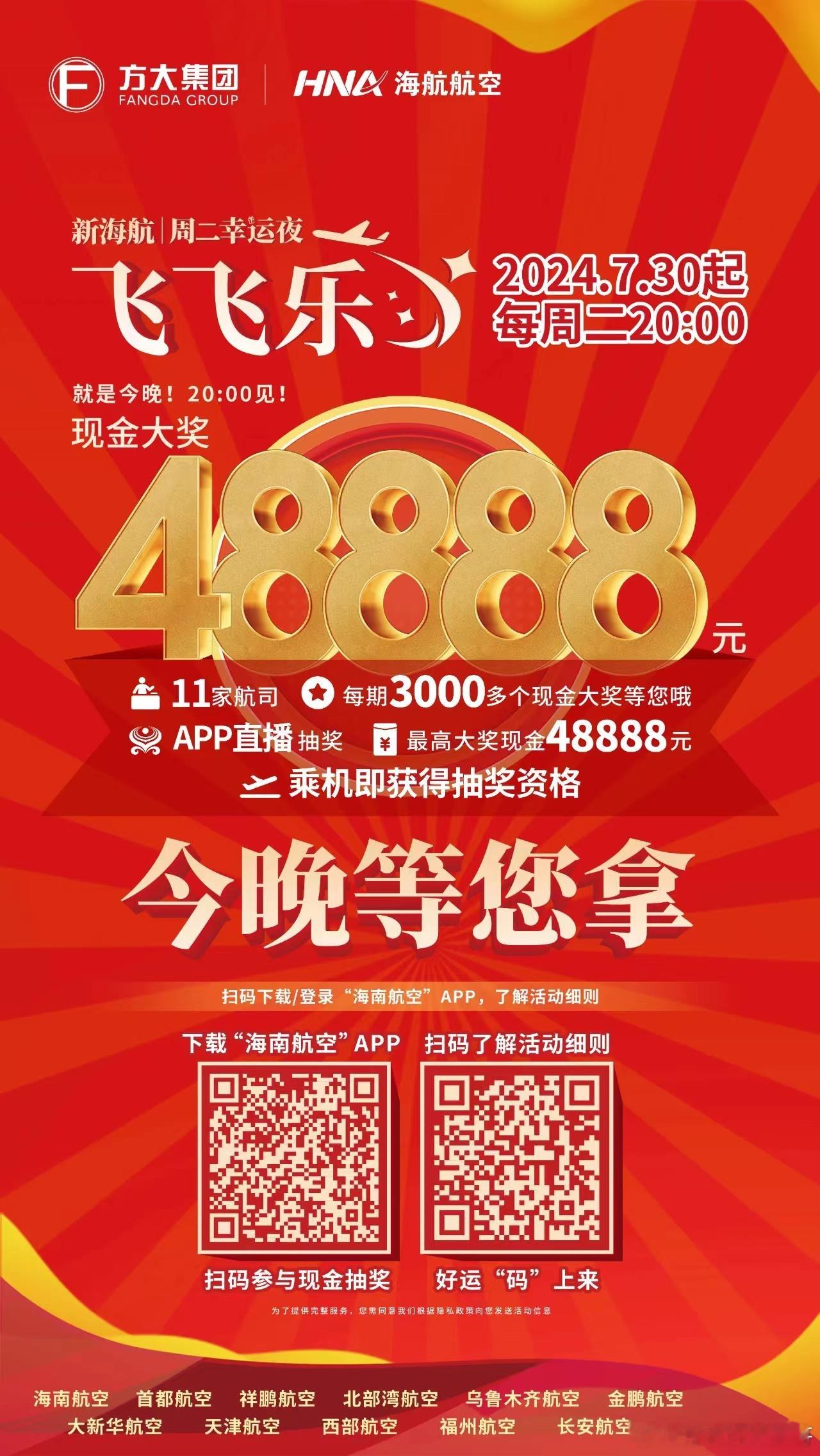 就在今晚！！#新海航每周二抽万元现金大奖#【新海航“飞飞乐”周二幸运夜】 万元大
