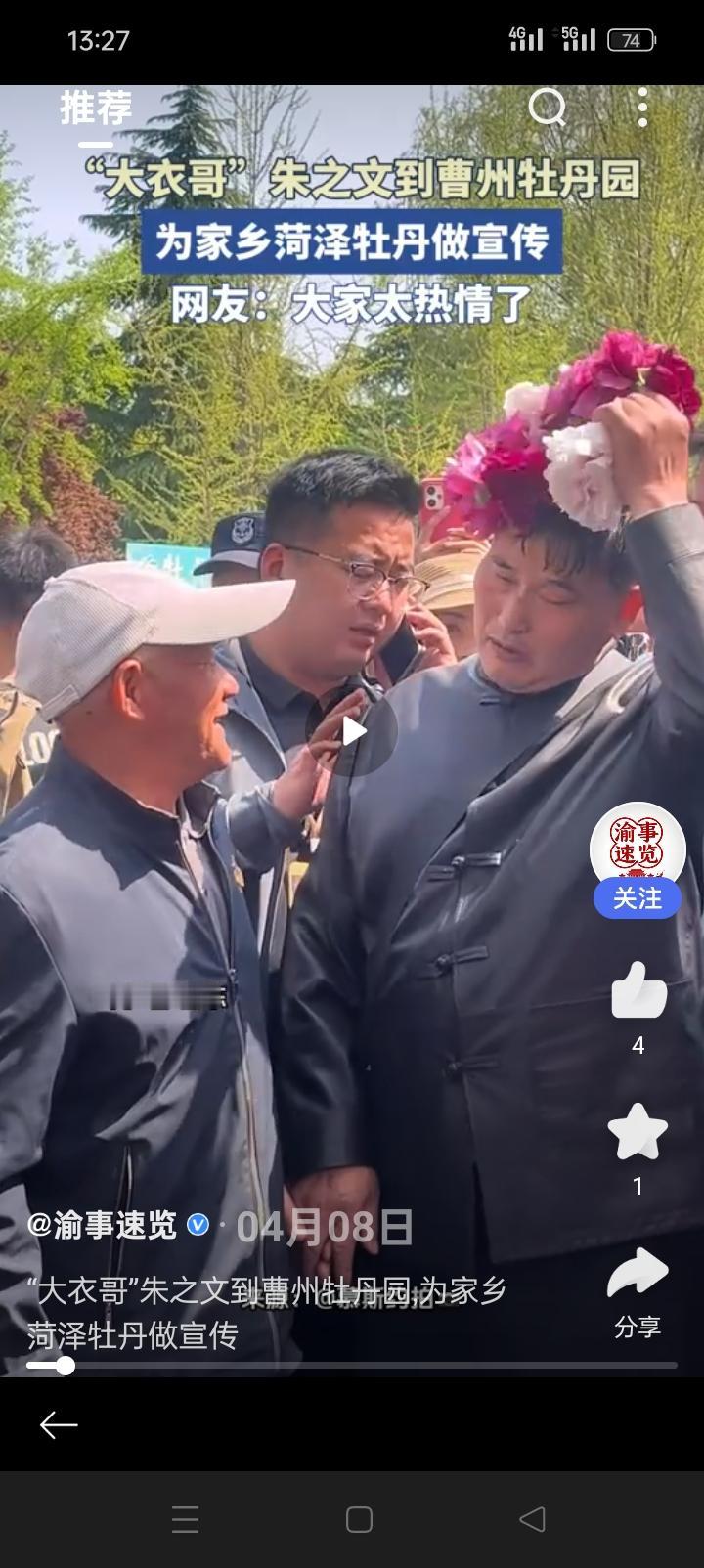 荷泽牡丹真好还是朱之文真会说，您瞧大衣哥为荷泽牡丹做广告了。