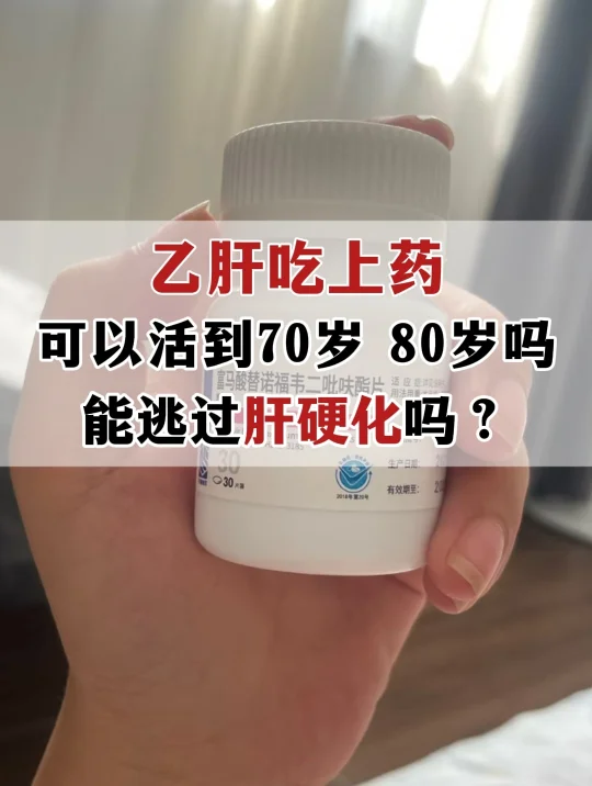 乙肝吃上药，能活到多大岁数？