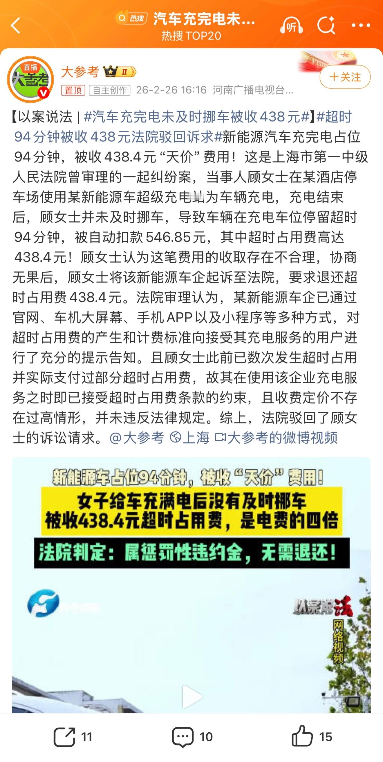 汽车充完电未及时挪车被收438元理论上APP肯定会有提醒，不可能单方面自动扣款，