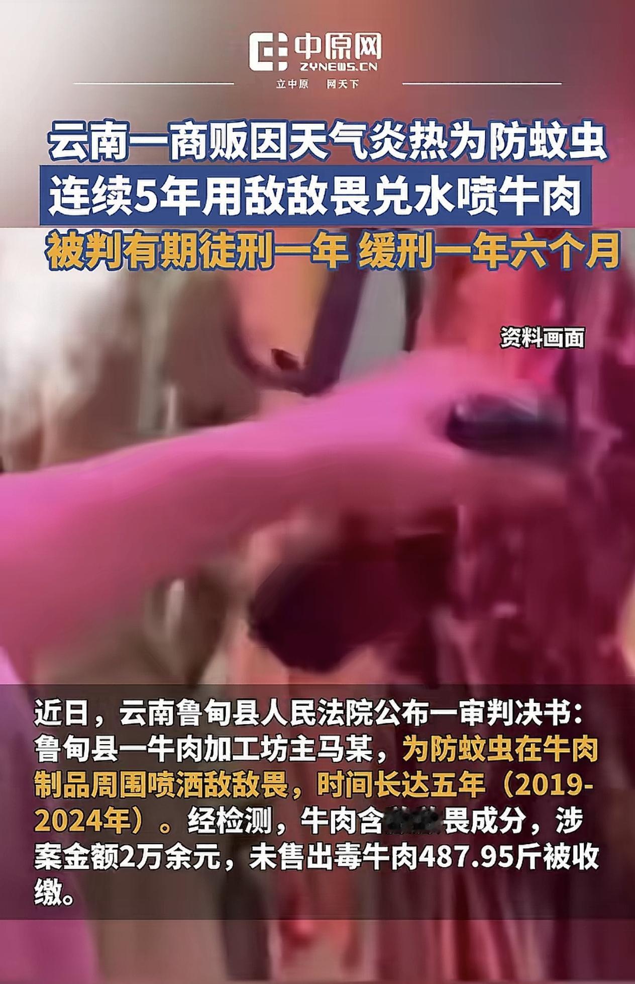 丧尽天良！商家用敌敌畏兑水喷牛肉来防蚊虫，这是人能干出来的事吗？
近日云南鲁甸县