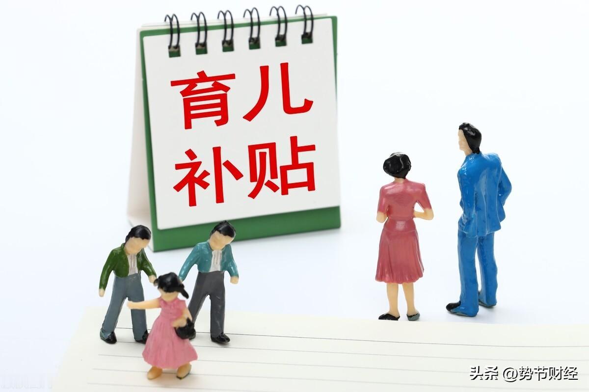 育儿补贴：迟到的 “人口保卫战”


在社会发展的长河中，人口问题始终是关乎国家