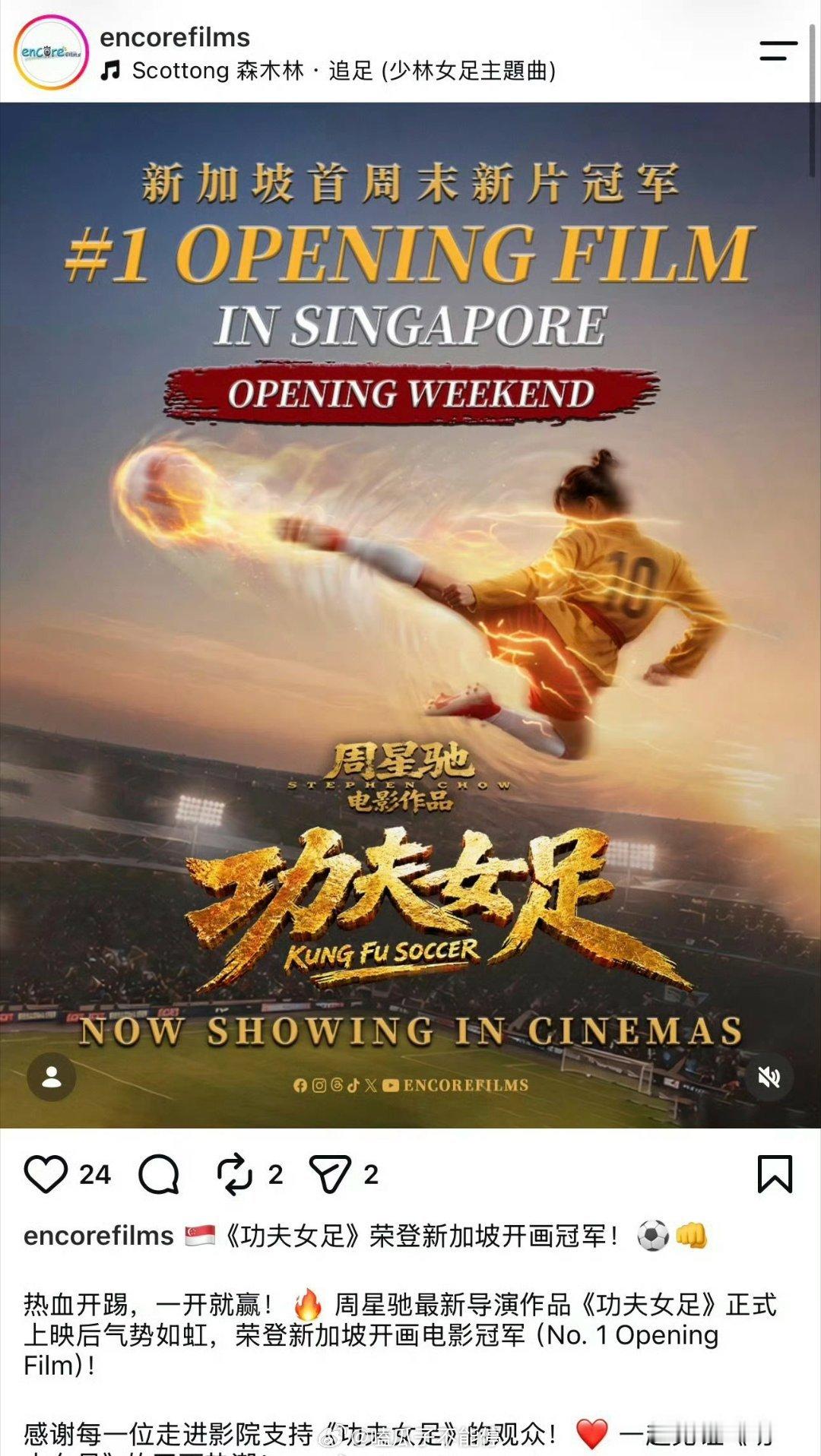 《功夫女足》新加坡上映首个周末拿下当周新片票房冠军🎉 