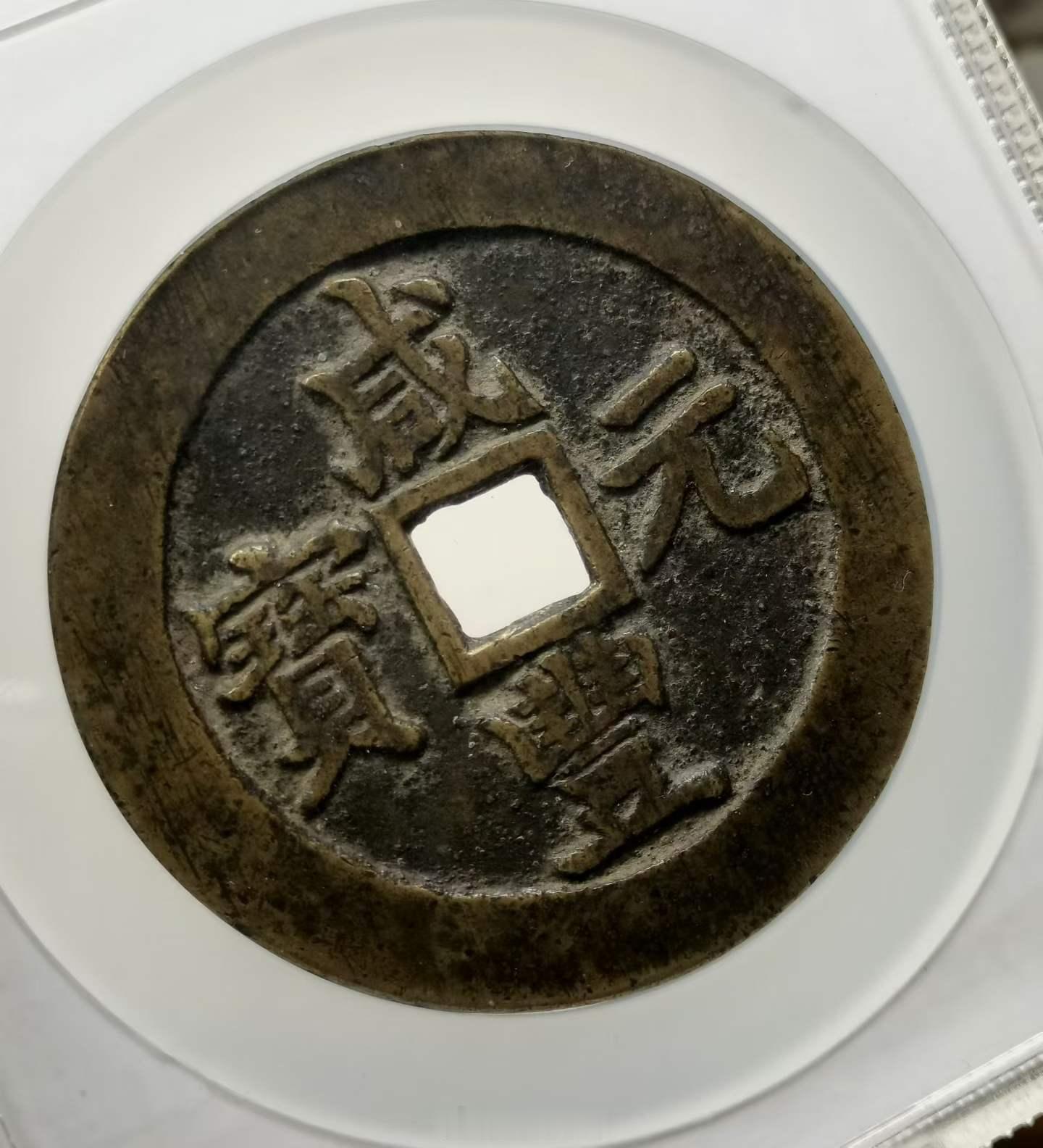 1853年 清 咸丰元宝苏百勾咸 双六十公博总部评级 美85分 开放盒钱体数据 
