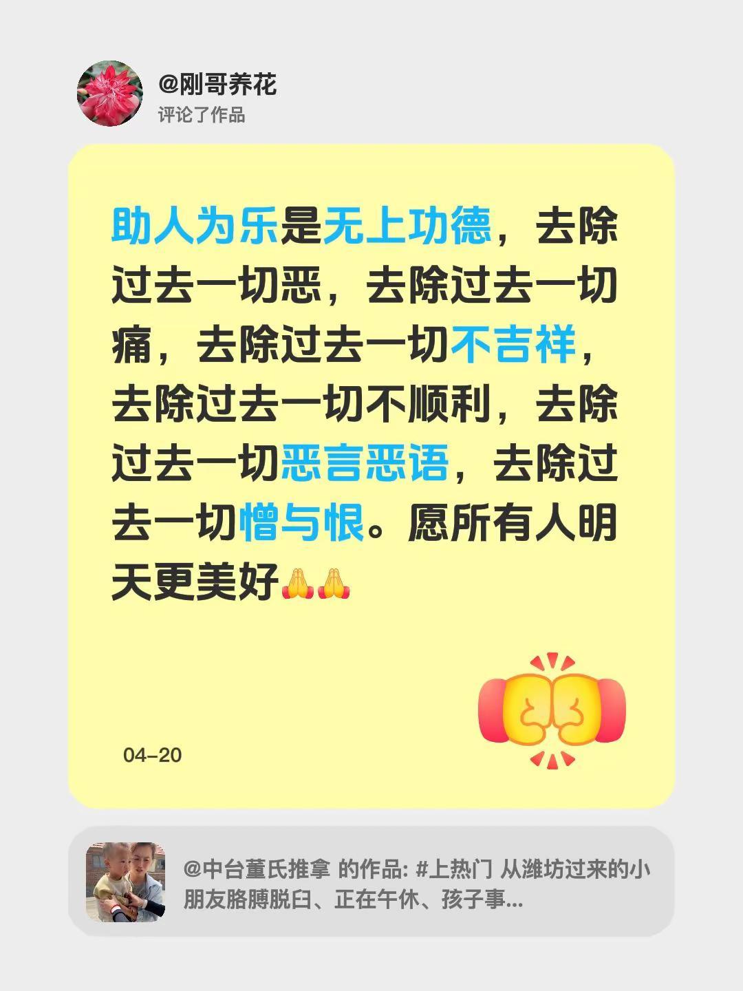 我评论了@中台董氏推拿 的作品：助人为乐是无上功德，去除过去一切恶，去除过去一切