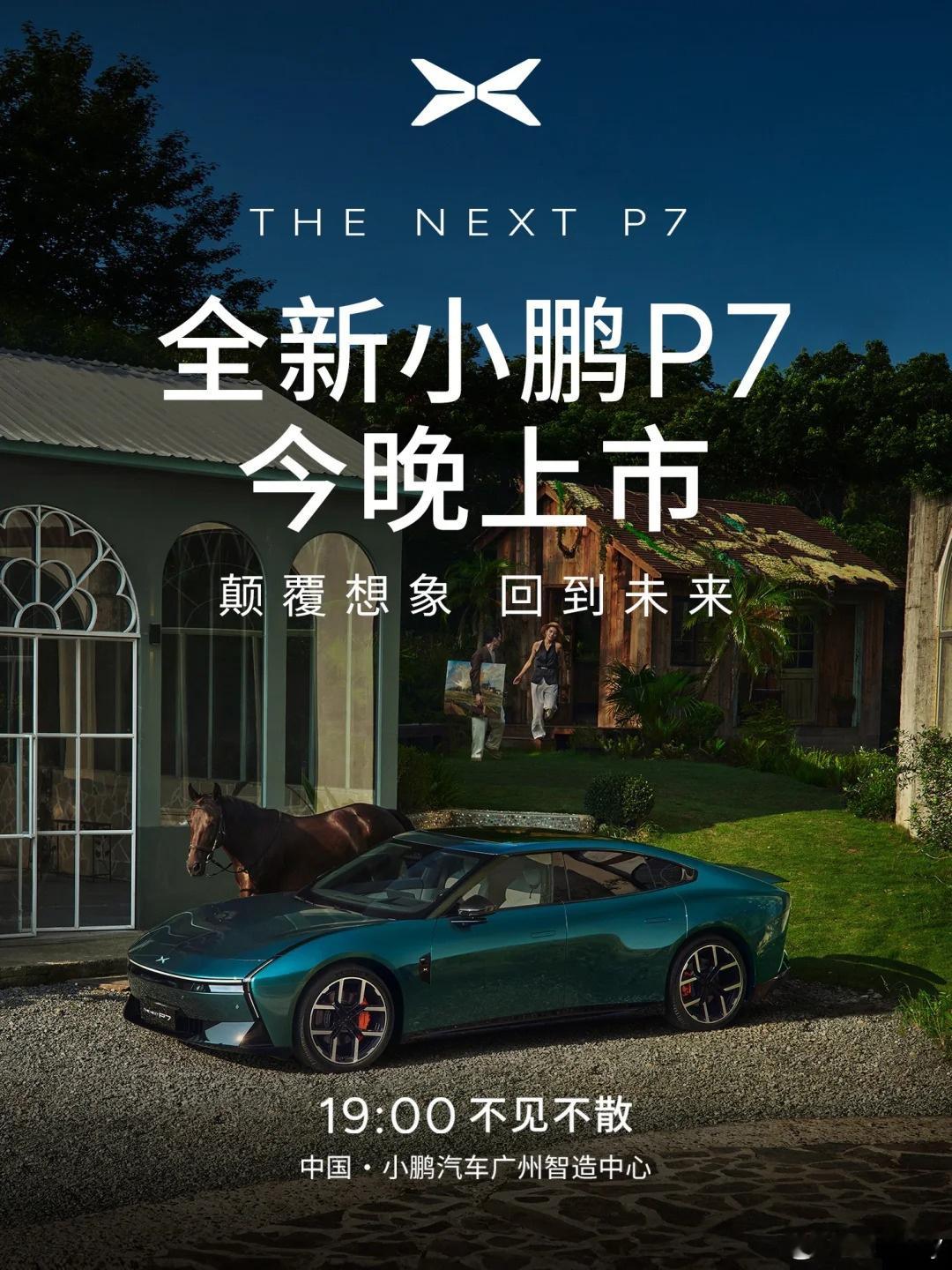 上次全新小鹏P7没开价格今晚19:00 全新小鹏P7今日上市 ​老规矩，评论区猜