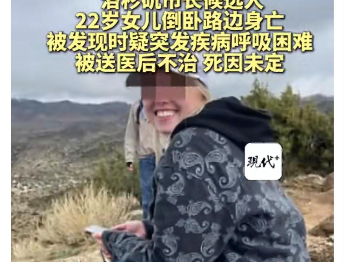 不能是竞争对手下死手吧？洛杉矶市候选市长博伊特纳的22岁女儿卧倒在路边，送医抢救